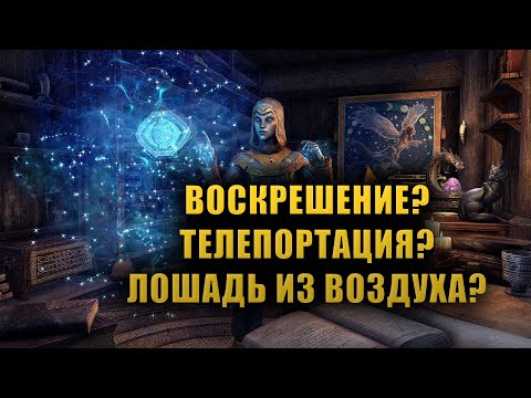 Видео: Объяснение ИГРОВЫХ МЕХАНИК TESO с точки зрения ЛОРА древних свитков ЧАСТЬ 1. [LORE]