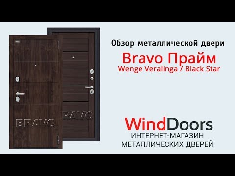 Видео: Обзор металлической двери Bravo Прайм