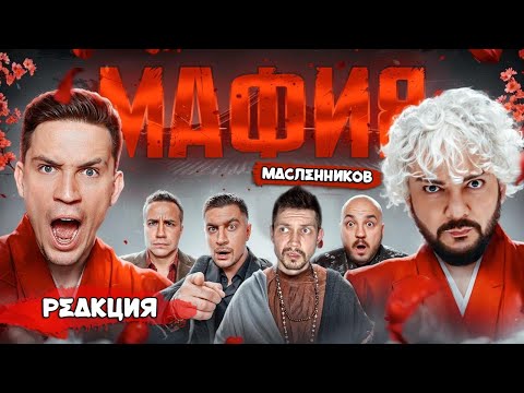 Видео: ВЕДУЩИЙ МАФИИ КОТ СМОТРИТ МАФИЯ в РЕАЛЬНОЙ ЖИЗНИ: Киркоров, Масленников, Ликс, Генсуха | РЕАКЦИЯ