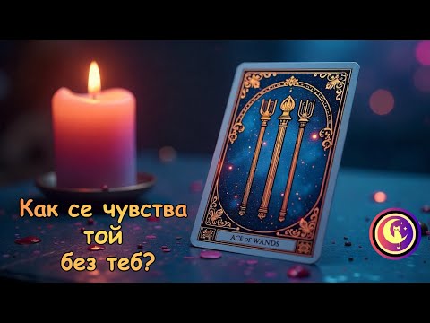 Видео: 🔮💔КАК се ЧУВСТВА ТОЙ БЕЗ ТЕБ?💯 Таро четене и гадание. Гледане на карти Таро