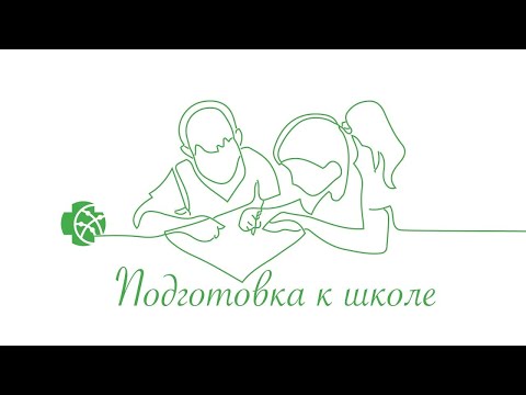 Видео: Готовимся к школе  Рекомендации нейропсихолога и педиатра ММЦ им  В С  Бузаева