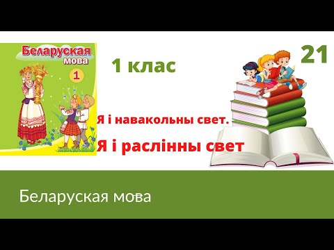 Видео: 🌿Я i раслiнны свет🌲🌳