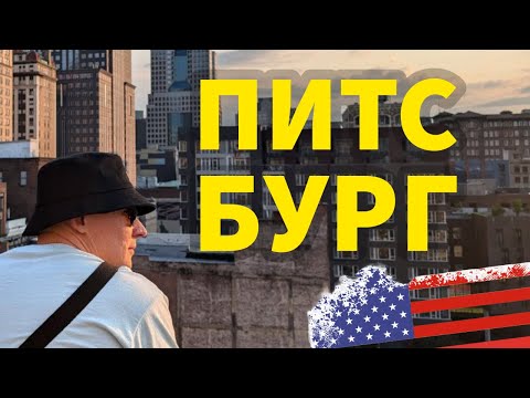 Видео: Питтсбург (Pittsburgh, PA) - Офисы Тех Гигантов и Универы