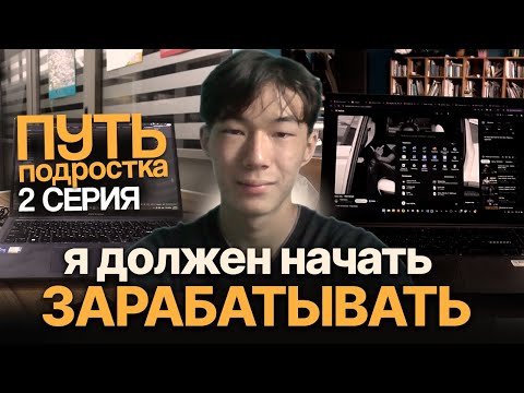 Видео: Я должен начать зарабатывать в 17 лет, иначе мне П*ЗД*Ц | Жизнь подростка 2 ДЕНЬ