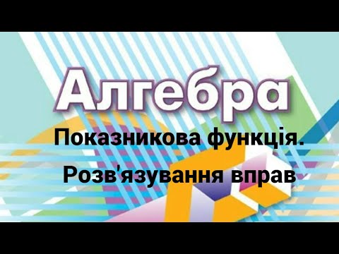 Видео: 11 клас. Показникова функція  Розв'язування вправ