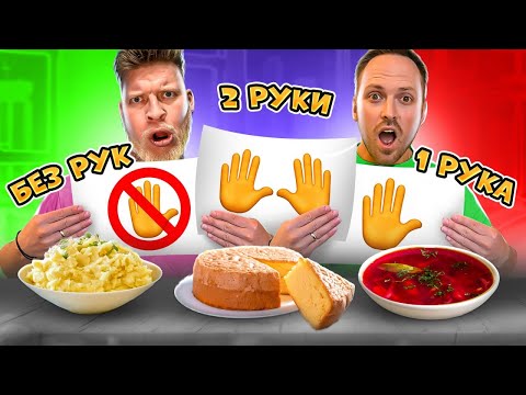 Видео: Едим Без рук vs Одной рукой vs Двумя руками Челлендж! Съешь торт НОГАМИ!