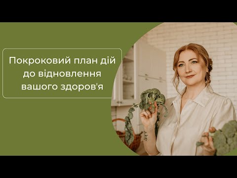 Видео: Покроковий план дій до відновлення вашого здоровʼя