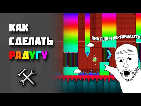 Видео: Как сделать красивую радугу в Geometry Dash?