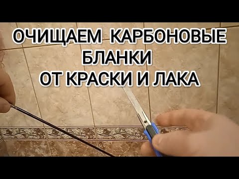 Видео: Процесс очистки карбоновых бланков от краски и лака с помощью канцелярского ножа и воды.