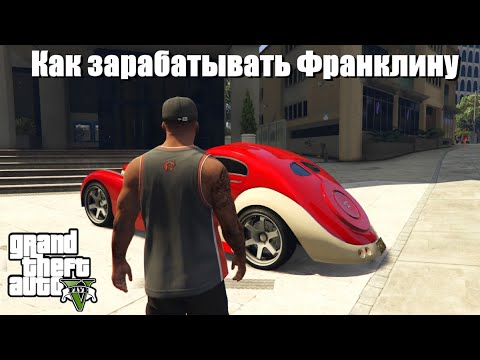 Видео: GTA 5 - Как зарабатывать Франклину ?