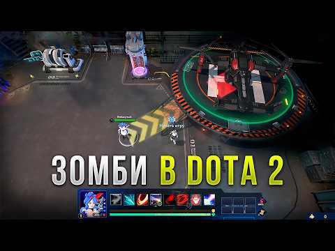 Видео: НОВЫЙ ZOMBIE MODE в Dota 2