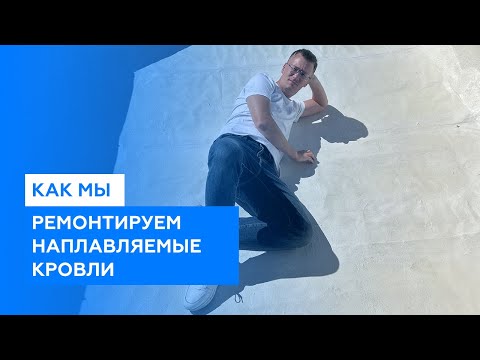 Видео: Быстрый ремонт крыши жидкой кровлей. Как мы ремонтируем наплавляемую кровлю