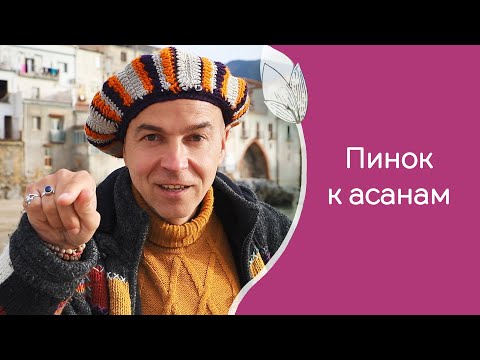 Видео: Как помочь себе выполнять асаны когда не хочется
