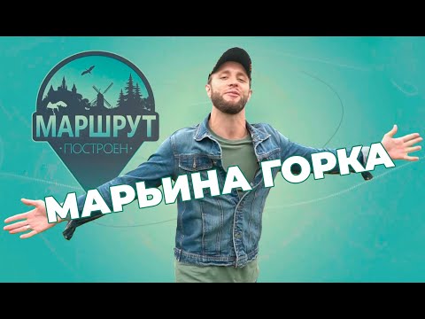 Видео: Маршрут построен | Марьина горка | Пуховичский район