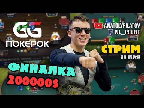 Видео: Финальный стол Филатова на GGPOKEROK. Турнир на 200.000$!