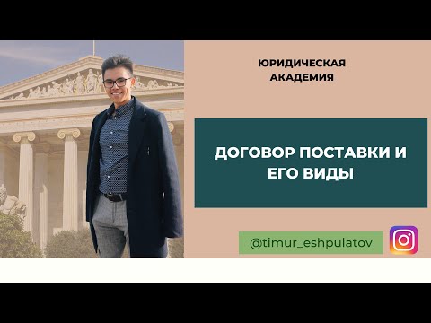 Видео: ДОГОВОР ПОСТАВКИ И ЕГО ВИДЫ || Готовимся к экзамену по особенной части гражданского права