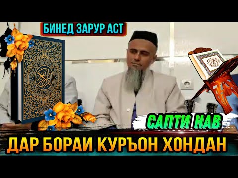 Видео: ИН БА ХАМА ДАХЛ ДОРАД БИНЕД ДАР БОРАИ КУРЪОН ХОНДАН! ДОМУЛЛО АБДУРАХИМ 2021