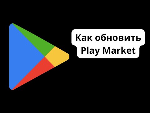 Видео: Как обновить Play Market / Как скачать новое обновление Гугл Плей Маркета