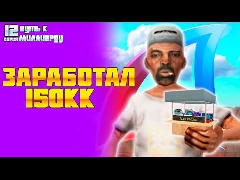 Видео: ПУТЬ К МИЛЛИАРДУ #12! КАК ЗАРАБАТЫВАТЬ ПО 50КК В ДЕНЬ НА ЦР на АРИЗОНА РП!