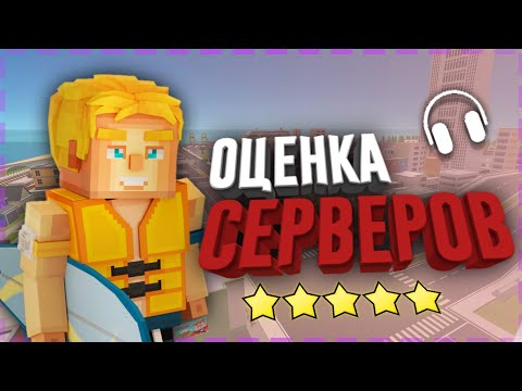 Видео: ОЦЕНКА СЕРВЕРОВ В ССБ2 | Simple Sandbox 2