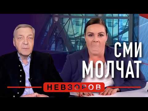 Видео: Все СМИ россии не проронили ни слова #невзоров
