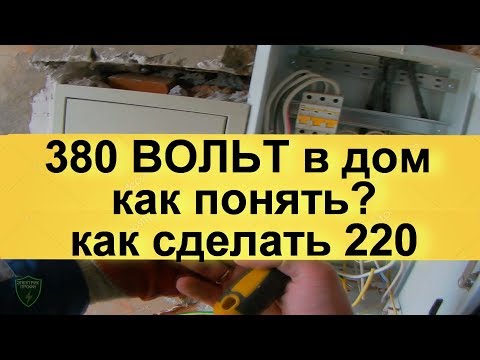 Видео: 380 вольт что это? Зачем три фазы Как подключить однофазные приборы