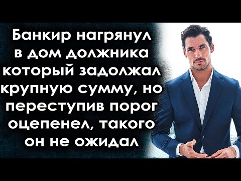 Видео: Банкир нагрянул к должнику, но переступив порог оцепенел, такого он не ожидал