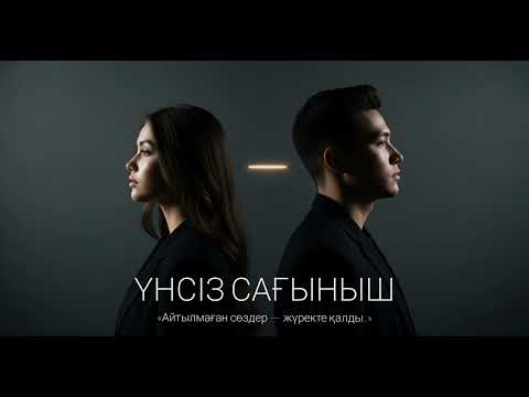 Видео: QALP - ҮНСІЗ САҒЫНЫШ (Official Audio)
