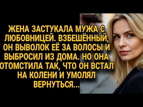 Видео: Муж выволок жену за волосы застукавшую его, но её месть поставила его на колени.......