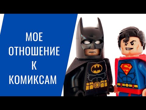 Видео: Комиксы и Графические романы для ленивых? Зачем они детям.