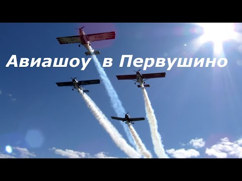 Видео: Авиашоу в Первушино 8 мая