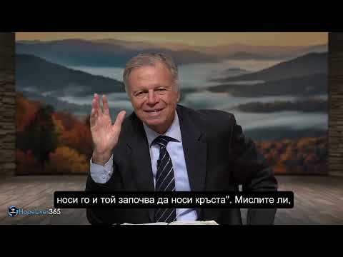 Видео: "Съден и разпнат" п-р Марк Финли