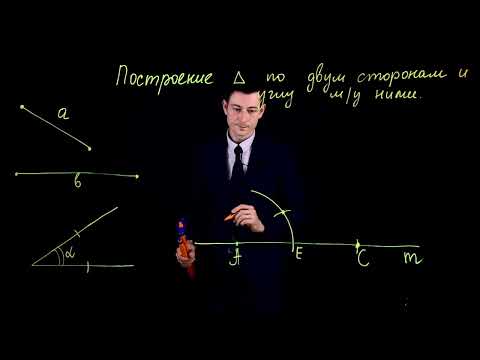 Видео: 🧠 Геометрический суперхак: Построение треугольника по двум сторонам и углу! 🔺📐