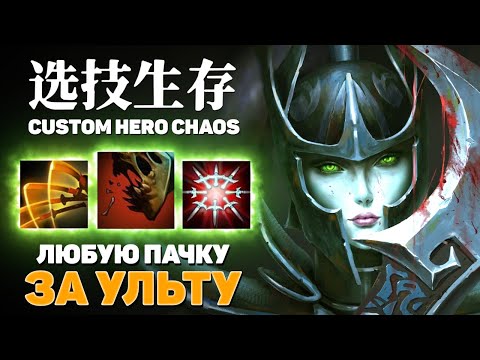 Видео: СОБРАЛ МУТАНТА ФИЗРУКА — Custom Hero Chaos — Dota 2