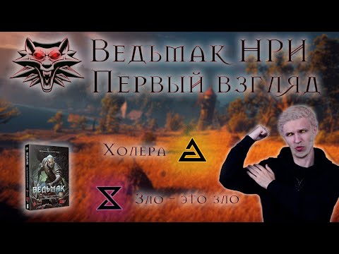 Видео: Разные системы: Ведьмак. Первый взгляд | #1