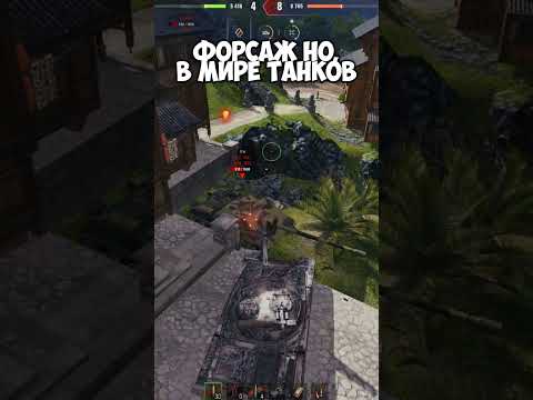 Видео: ФОРСАЖ Но, В МИРЕ ТАНКОВ #worldoftanks