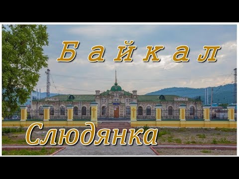 Видео: Байкал  Слюдянка