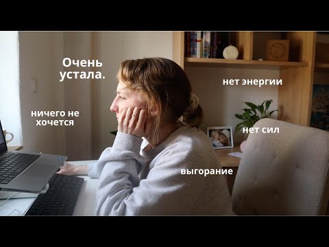 Видео: Что делать, когда нет сил и энергии что-то делать | Как восстановить ресурс после выгорания