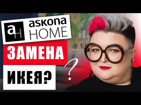 Видео: БОЛЬШОЙ ЧЕСТНЫЙ ОБЗОР ASKONA HOME: ЦЕНЫ, АЛЬТЕРНАТИВЫ IKEA