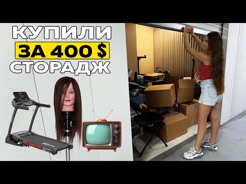 Видео: КУПИЛИ СТОРАДЖ ЗА 400$ СТРАШНЫЕ НАХОДКИ, МАНЕКЕНЫ И ТЕЛЕВИЗОРЫ