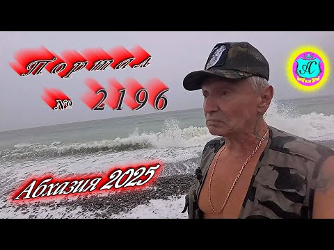 Видео: #Абхазия2025 🌴26.10.25г. ❗ Выпуск № 2196🔥вчера +19°🌡ночью +17°🌡море +18°🐬