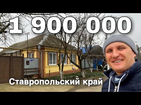 Видео: Продается Дом 100 кв.м за 1 900 000 рублей  8 918 453 14 88 Ставропольский край Советский район
