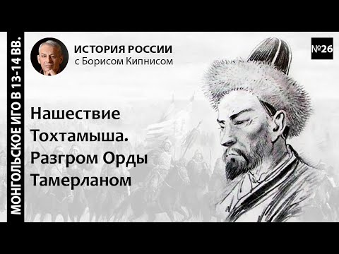 Видео: Последствия Куликовской битвы. Нашествие Тохтамыша на Москву. Разгром Орды Тамерланом / Кипнис / №26