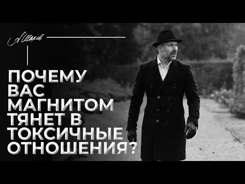 Видео: Почему вас магнитом тянет в токсичные отношения?