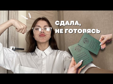 Видео: сдала экзамены, не готовясь к ним, чокак