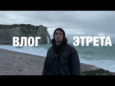 Видео: Влог Нормандия | ураган на берегу!