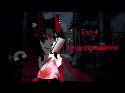 Видео: Гача-страшилки. Автор в описании.
