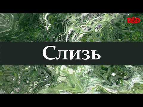 Видео: Что такое слизь? | D&D Lore