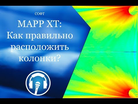 Видео: Как правильно расставить колонки в зале? Используем MAPP XT.
