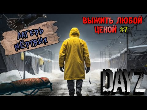 Видео: ВЫЖИТЬ ЛЮБОЙ ЦЕНОЙ #7 | ЗИМА DayZ  | ЛАГЕРЬ МЁРТВЫХ | ХАРД СЕРВЕР | ДЕЙЗ | С НУЛЯ | ПРОХОЖДЕНИЕ
